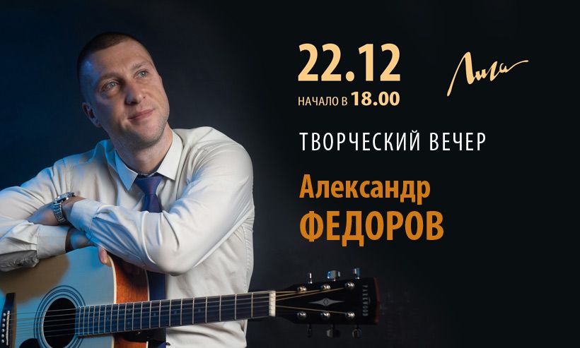 22 декабря в 18.00 состоится творческий вечер Александра Федорова