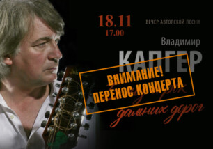 ВНИМАНИЕ! ПЕРЕНОС КОНЦЕРТА! 18 ноября в 17.00 концерт Владимира Капгера не состоится