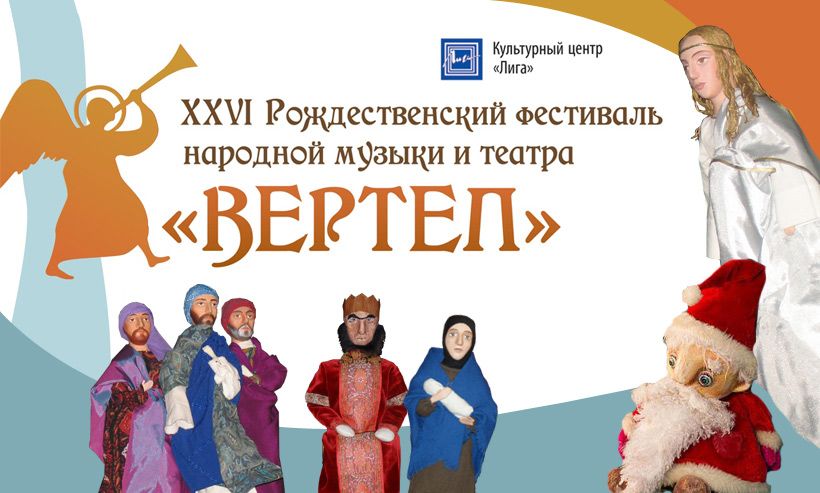 8 января ежегодный традиционный Рождественский фестиваль народной музыки и театра «Вертеп»