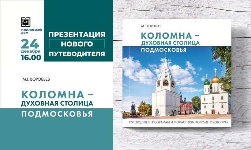 24 декабря в 16.00, Культурный центр «Лига» приглашает на презентацию путеводителя «Коломна — духовная столица Подмосковья».