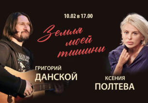 10 февраля в 17.00 в Культурном центре «Лига» концерт Ксении Полтевой и Григория Данского «Земля моей тишины».