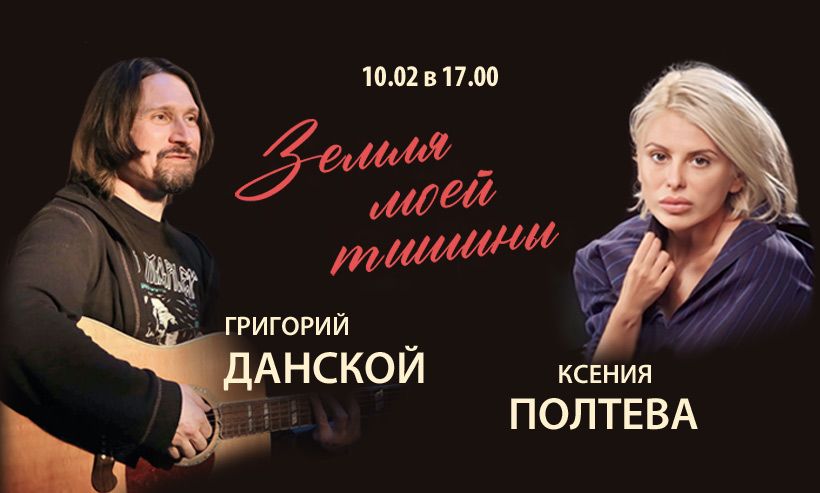 10 февраля в 17.00 в Культурном центре «Лига» концерт Ксении Полтевой и Григория Данского «Земля моей тишины».