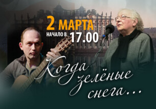 2 марта приглашаем на концерт «Когда зеленые снега…» Ирины Левинзон и Михаила Грайфера