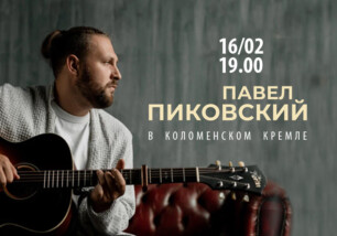 16 февраля в Культурном центре «Лига» — концерт Павла Пиковского!