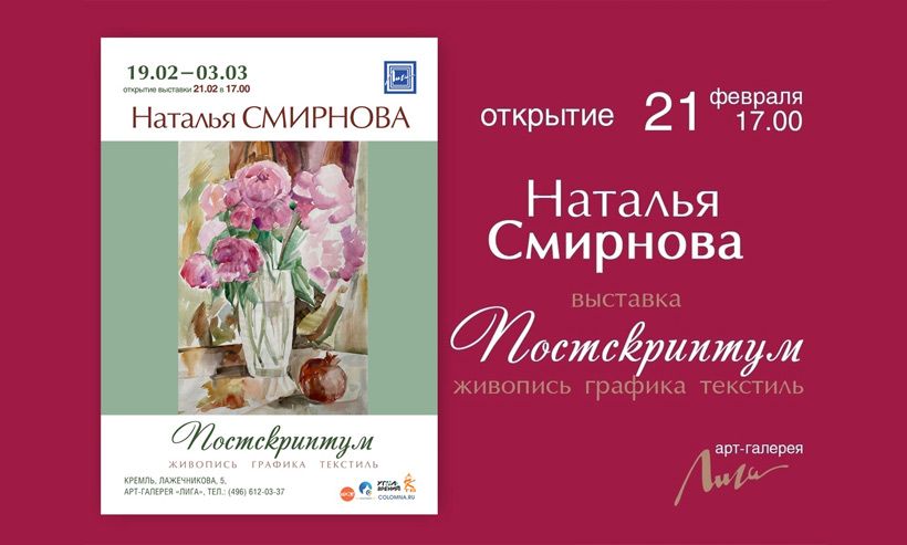 21 февраля в 17.00 открытие выставки живописи, графики и текстиля «Постскриптум» Натальи Смирновой (1958-2023).