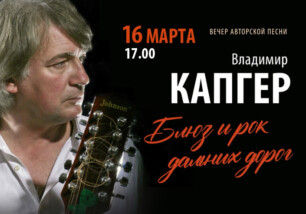 16 марта приглашаем на концерт российского барда Владимира Капгера