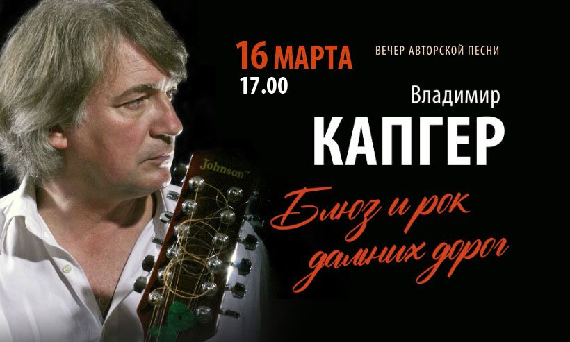 16 марта приглашаем на концерт российского барда Владимира Капгера