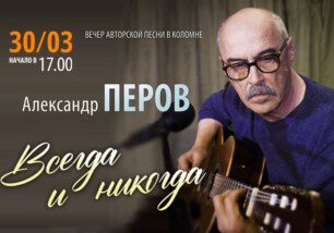 30 марта в 17.00 приглашаем на концерт Александра Перова «Всегда и никогда»