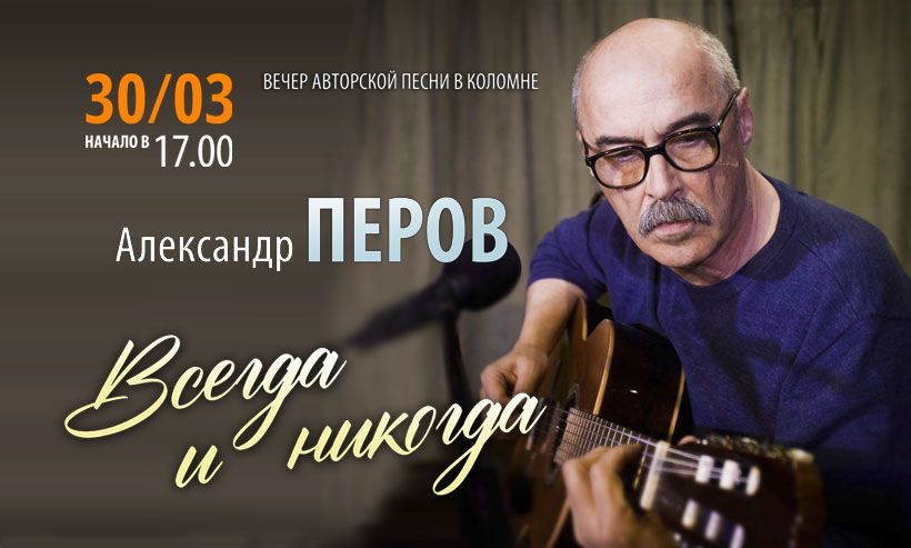 30 марта в 17.00 приглашаем на концерт Александра Перова «Всегда и никогда»