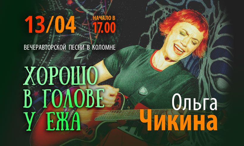 13 апреля в Культурном центре «Лига» выступит Ольга Чикина