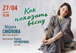 27 апреля в 18.00 в «Музподвале» Культурного центра «Лига» состоится концерт Марии Смоловой при участии Павла Четверина